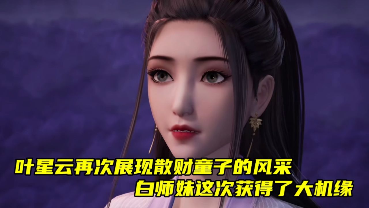 万界仙踪:叶星云再次展现散财童子的风采,白师妹这次获得了大机缘.