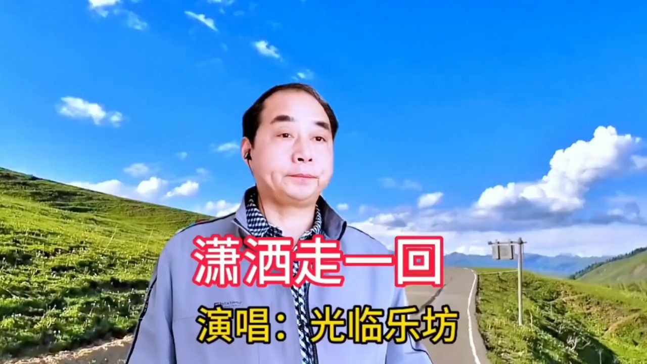 唱一首经典老歌《潇洒走一回》,原唱叶倩文