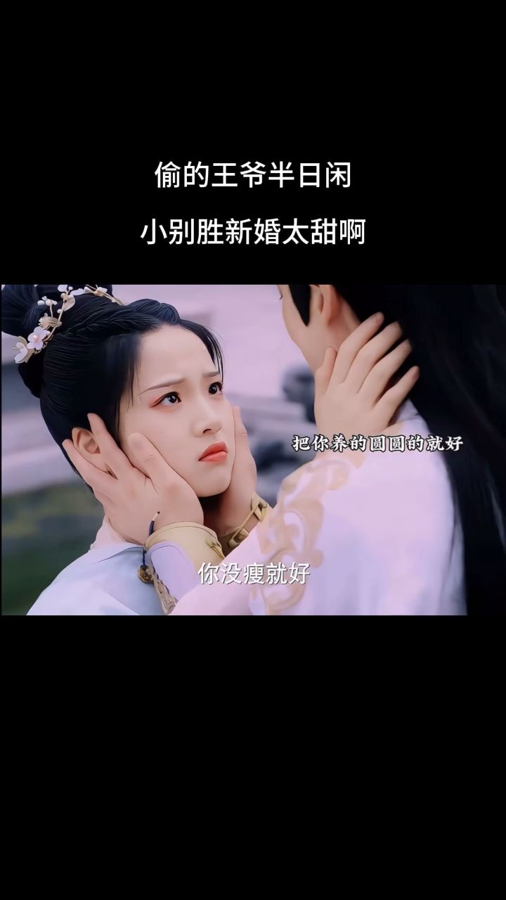 小别胜新婚太甜了吧!