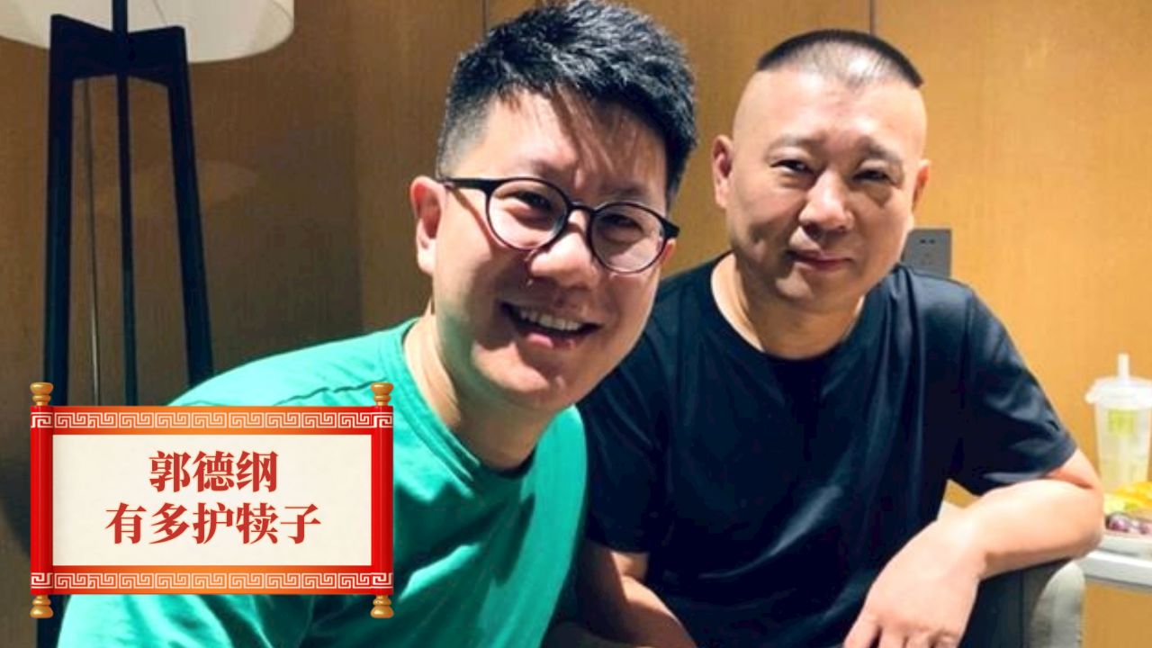 李鹤彪打人犯下大错,郭德纲不气反而力捧