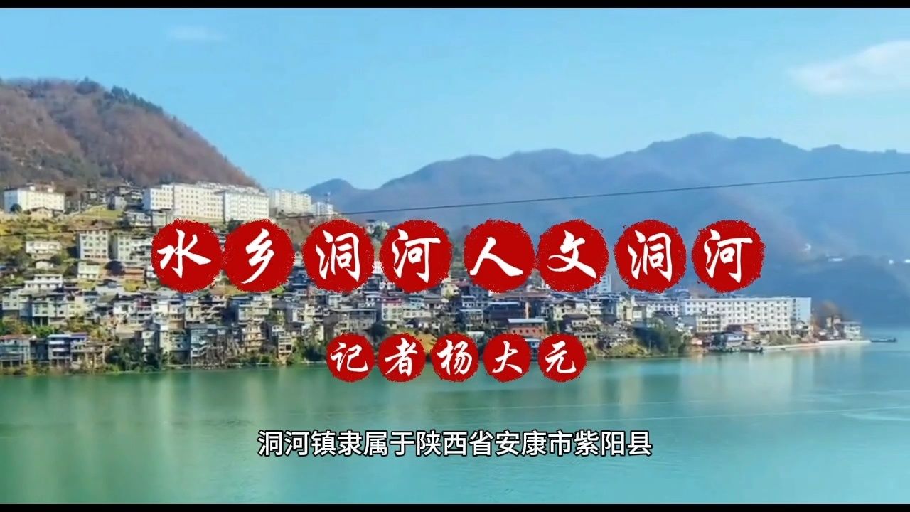 陕西安康紫阳:水乡洞河人文洞河|记者杨大元
