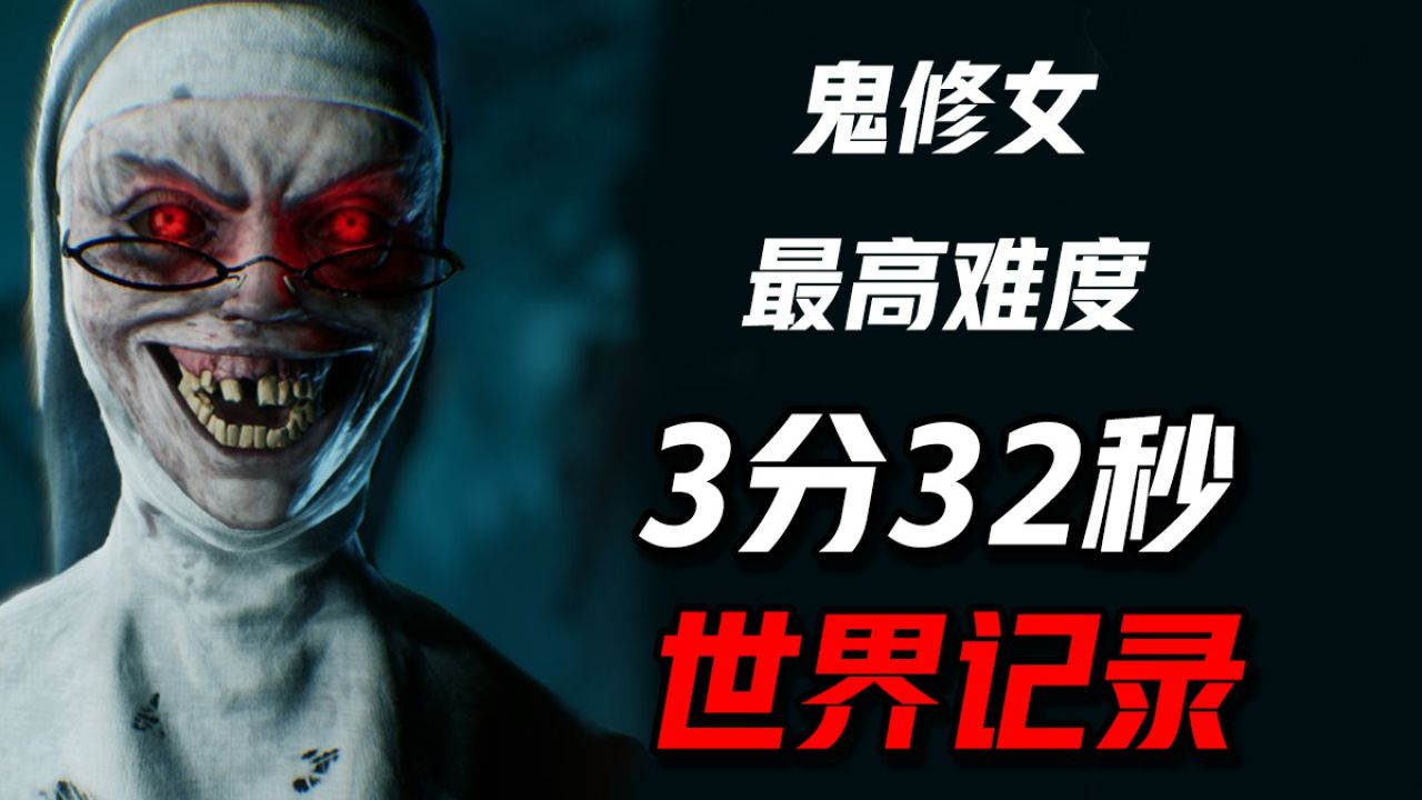 来啦宝宝,今天带你挑战邪恶修女世界速通记录#恐怖游戏 #独立游戏
