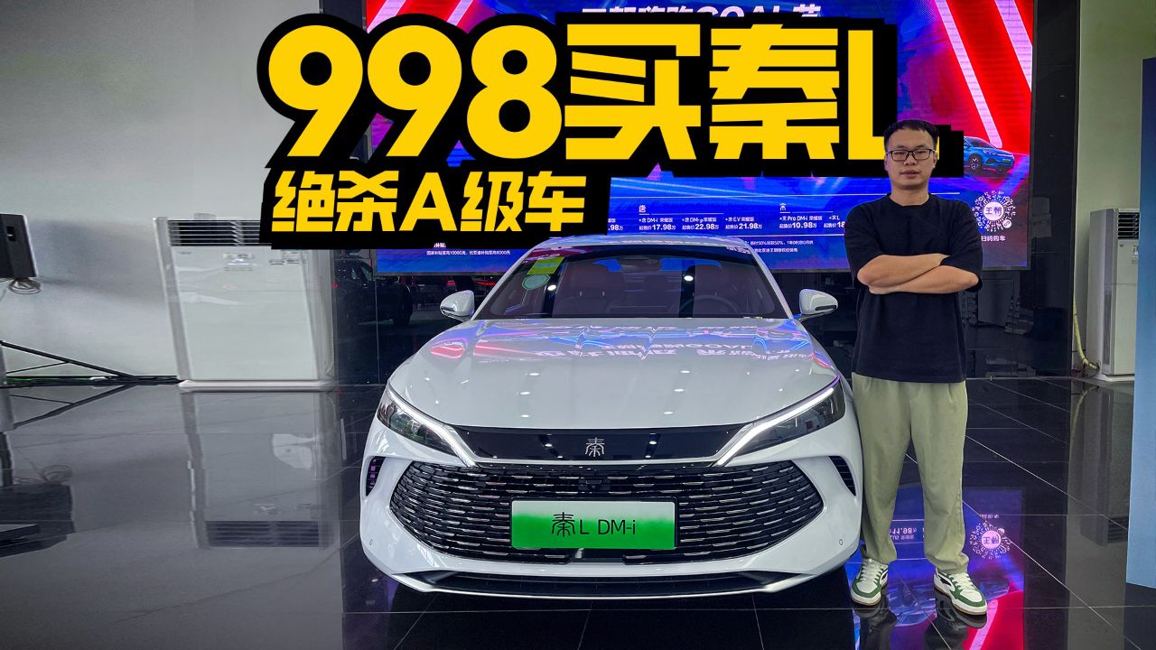 一箱油跑2100km,秦l为啥只卖998?