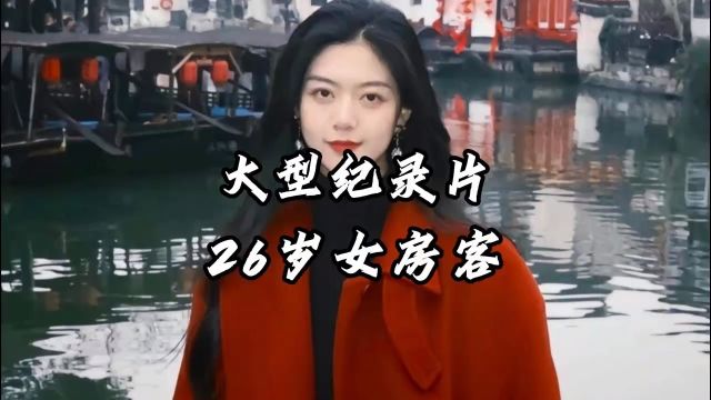 我的26岁女房客