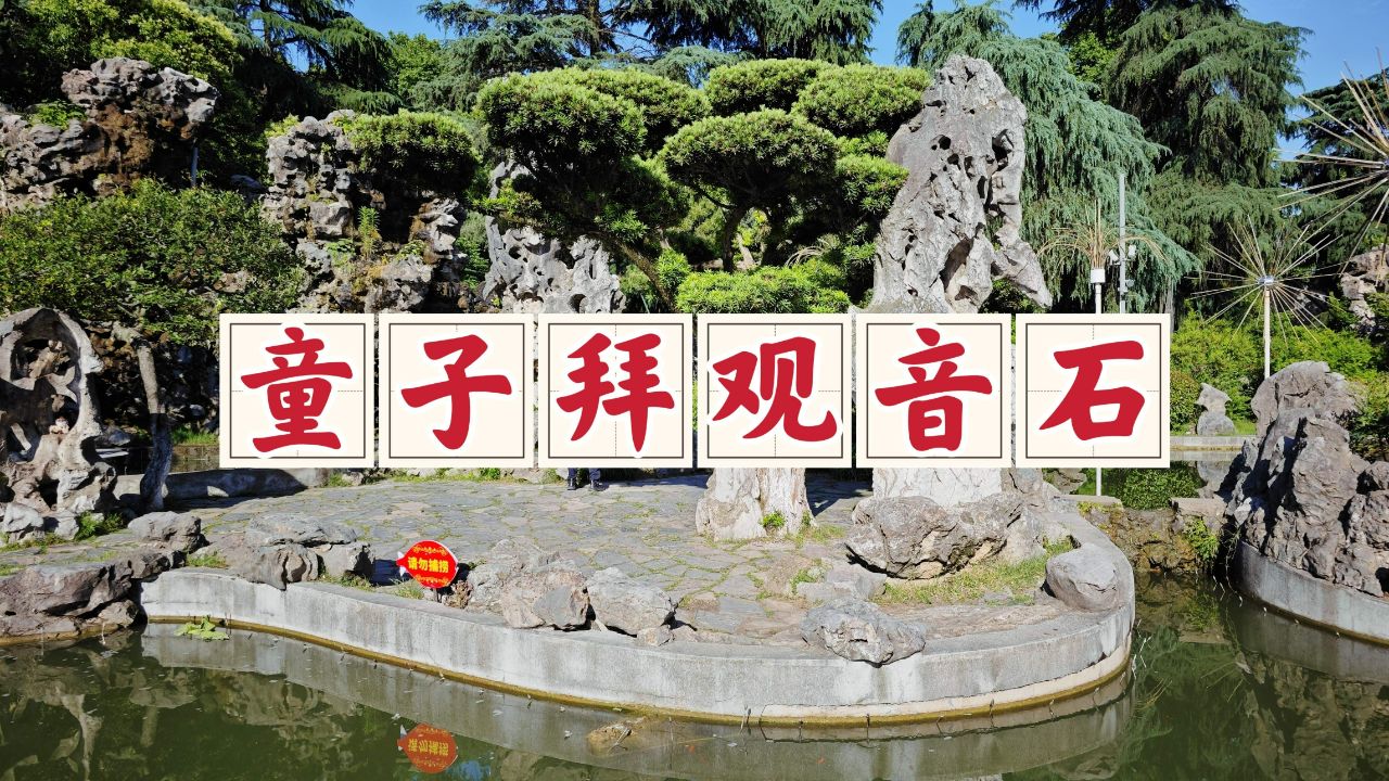 南京玄武湖童子拜观音石,宋徽宗花石纲遗物,饱经沧桑的镇园之宝