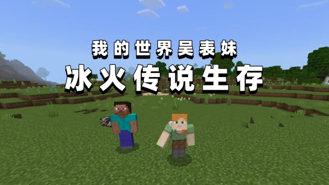 一口气看完我的世界冰火传说生存全集_高清1080P在线观看平台_腾讯视频