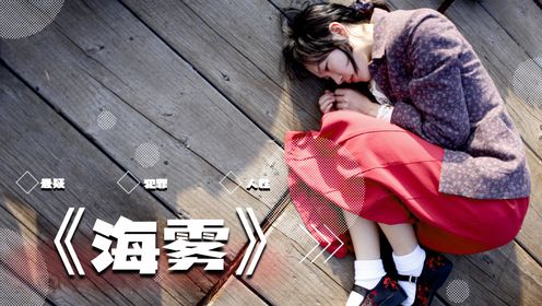 真实事件改编，韩国又一部挖掘人性善恶的电影《海雾》