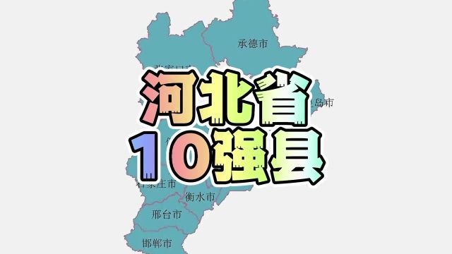 河北10强县,其中廊坊三河,沧州任丘,邯郸武安,唐山迁安堪称河北县域经济的四小天王.#三河 #任丘 #武安 #迁安 #唐山 #邯郸 #沧州 #石家庄