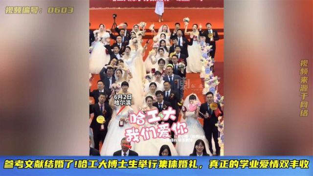 哈工大博士生举行集体婚礼,真正的学业爱情双丰收