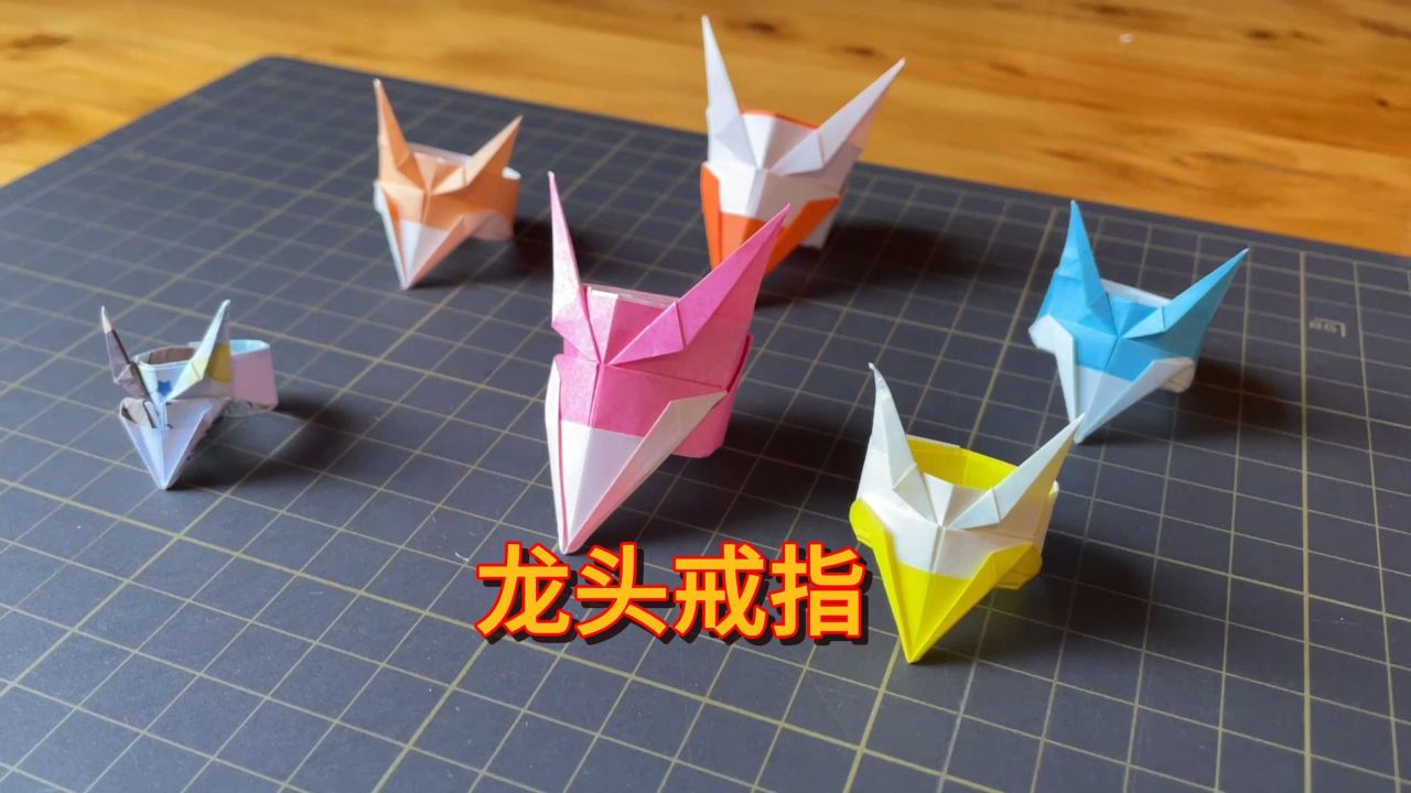 立体折纸帅气十足的龙头戒指