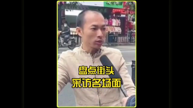 街头采访名场面,你大爷还是你大爷.只有你想不到.