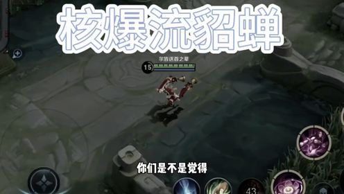 爆炸貂蝉出装出装教学# 王者荣耀