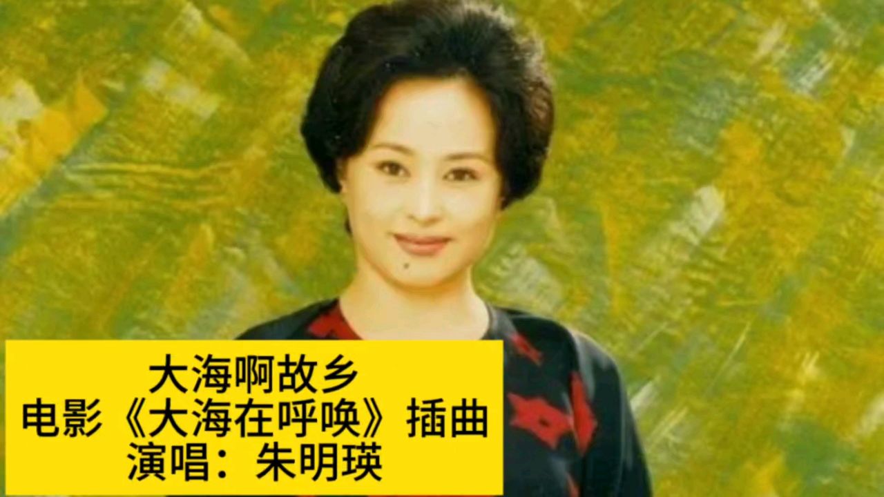 1982年电影《大海在呼唤》插曲《大海啊故乡》,朱明瑛原唱