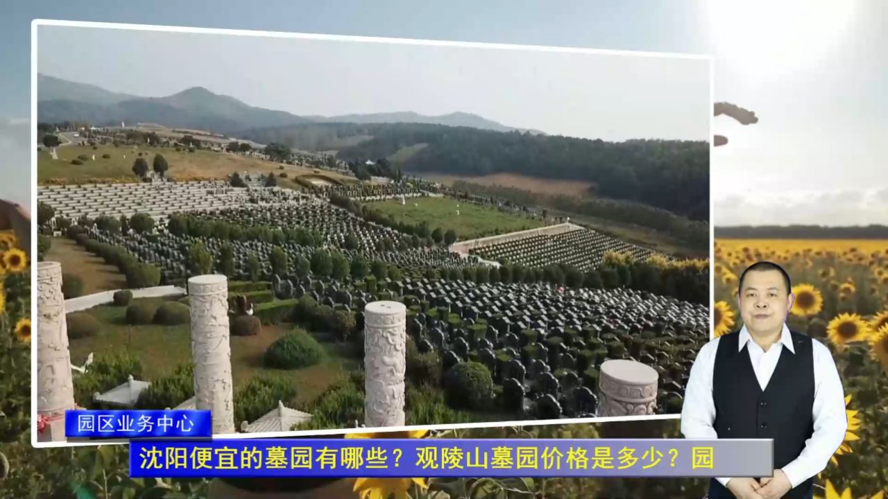 观陵山墓园价格是多少?园区报价(园区业务中心1852期)