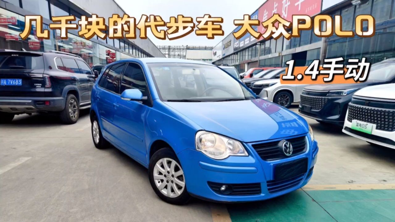 8888元,大众polo,1.4手动挡,价格便宜!已经整备妥当,代步练手好车型!
