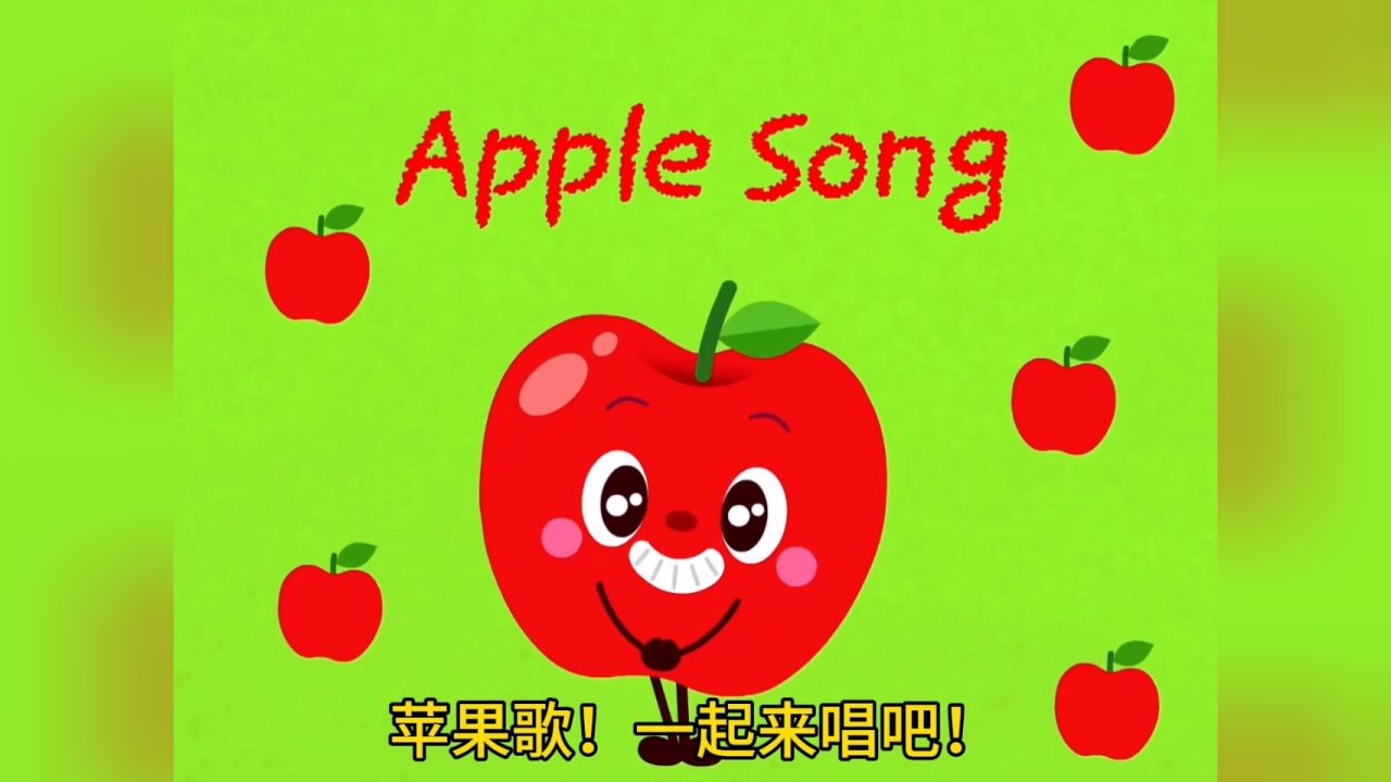 一起来唱苹果歌吧