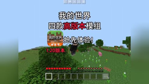 【我的世界】模组推荐丨加入这四款模组!让你直接体验到1_高清1080P在线观看平台_腾讯视频