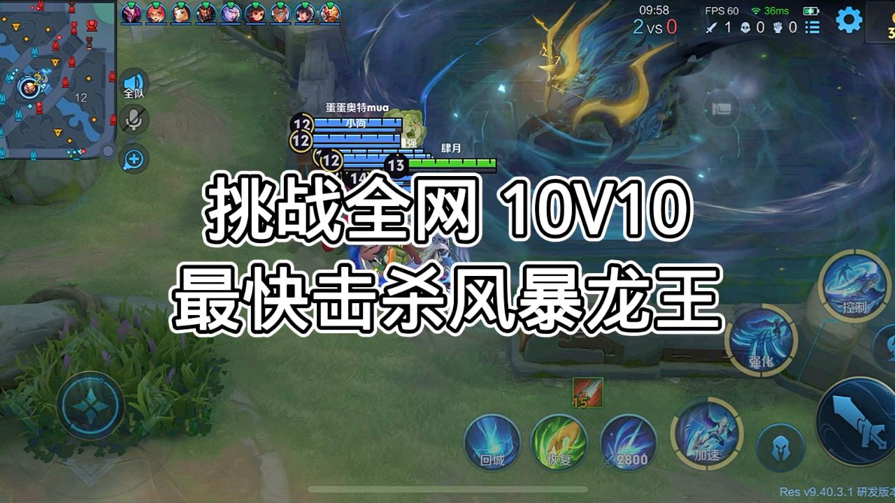 挑战全网 10v10 模式 10 分钟最快击杀风暴龙王