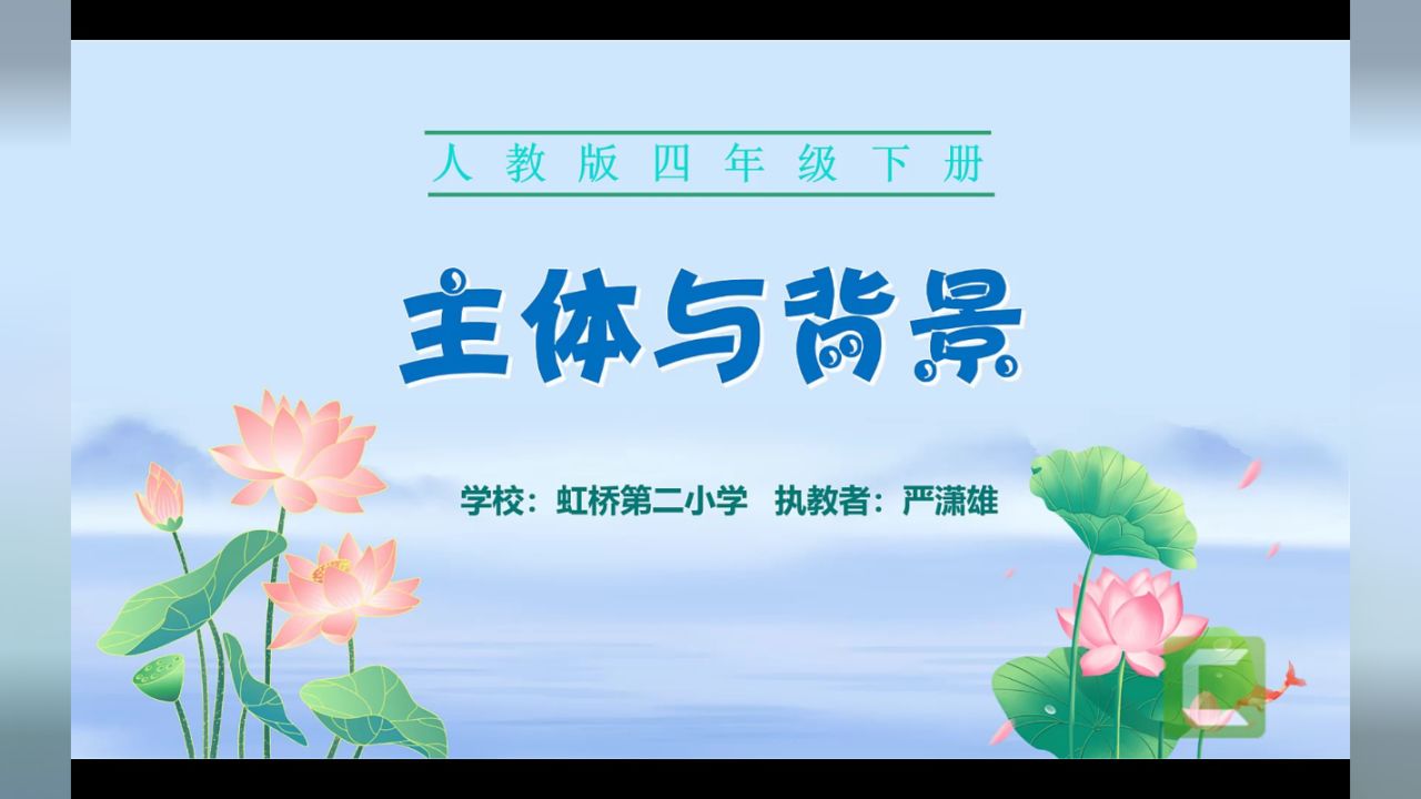 人教版四年级下册美术《主体与背景》(南通市虹桥第二小学 严潇雄)