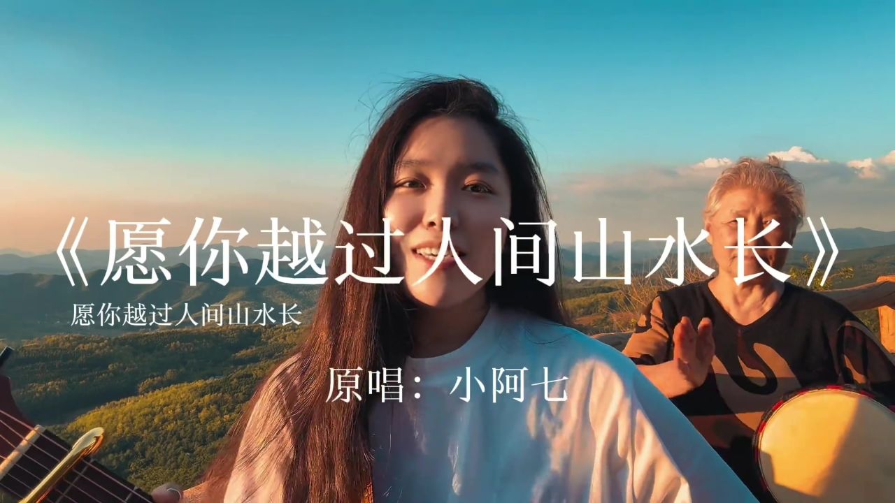 愿你越过人间山水长#小阿七#翻唱#吉他弹唱#清唱