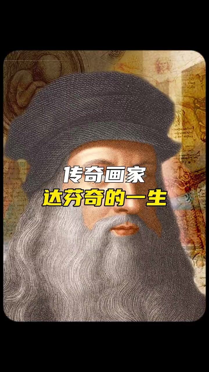 芬奇的一生究竟有多传奇!#达芬奇 #探索宇宙 #人物故事#未解之谜