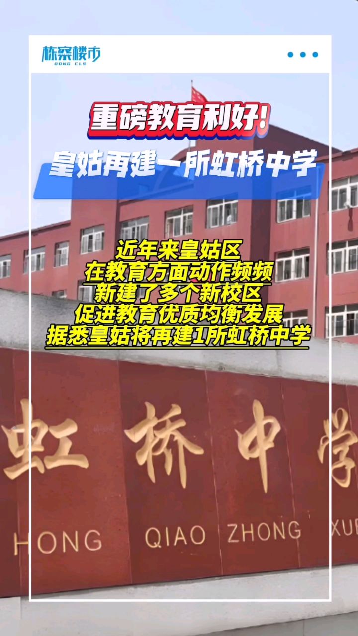 皇姑区将再建一所虹桥中学,快看看位置在哪儿?#沈阳#学区#皇姑