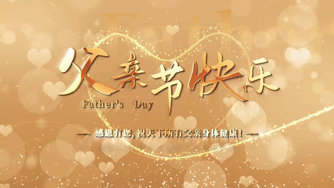 pt0081 唯美粒子标题文字质感父亲节片头 亿嘉 #父亲节快乐