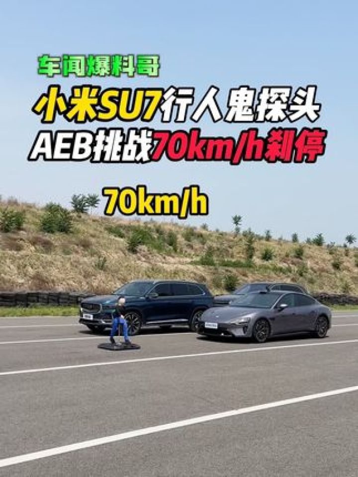 实测小米su7行人鬼探头成绩70km/h?