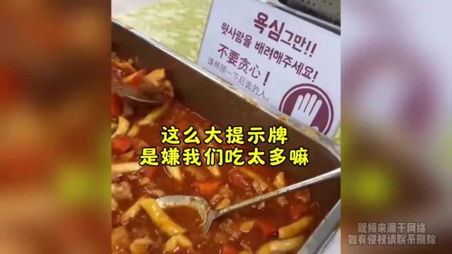 韩国大学食堂自助餐离谱的告示牌!还贴心的用中文语言翻译出来