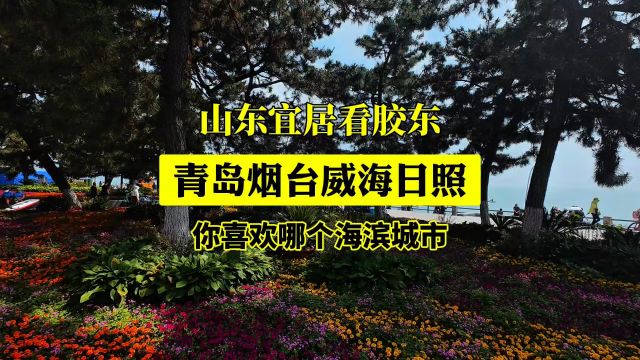 山东宜居看胶东,青岛烟台威海和日照这四个沿海城市你喜欢哪个?