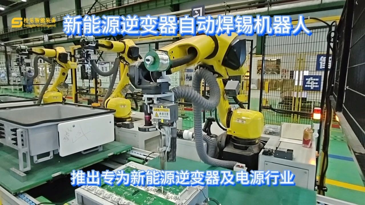 新能源逆变器自动焊锡机器人特点优势