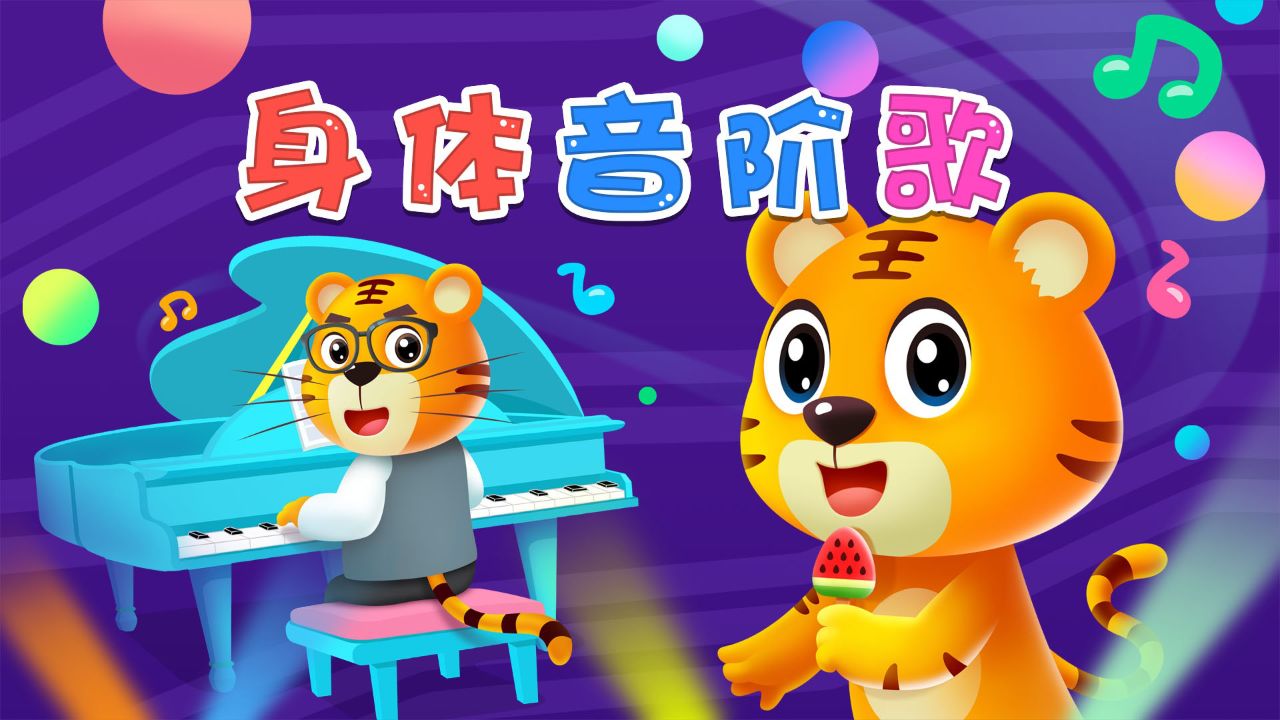 幼儿园《身体音阶歌》图片