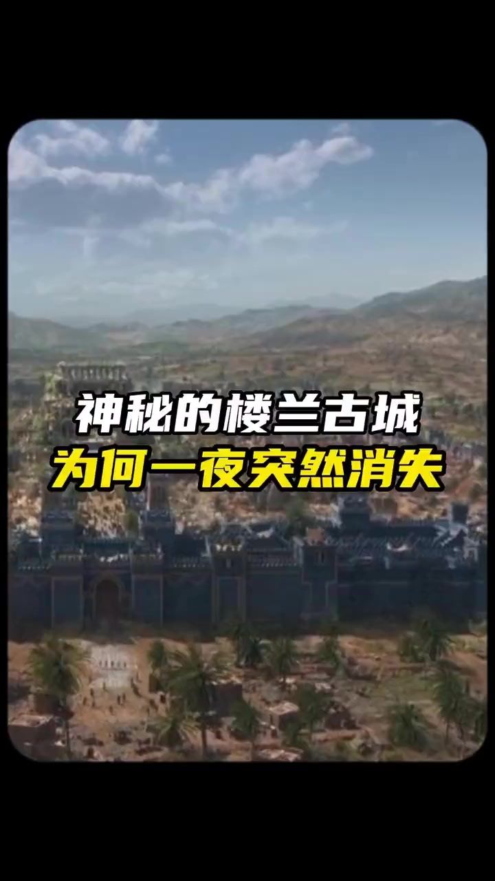 楼兰古城一夜之间突然消失?#未解之谜