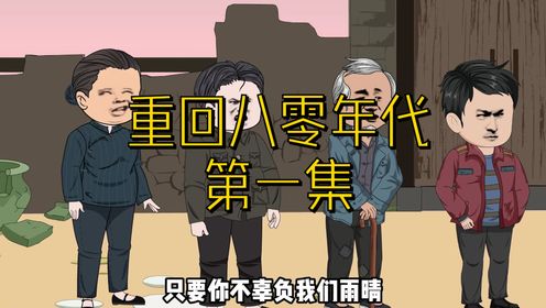 第一集重回80年代_高清1080P在线观看平台_腾讯视频