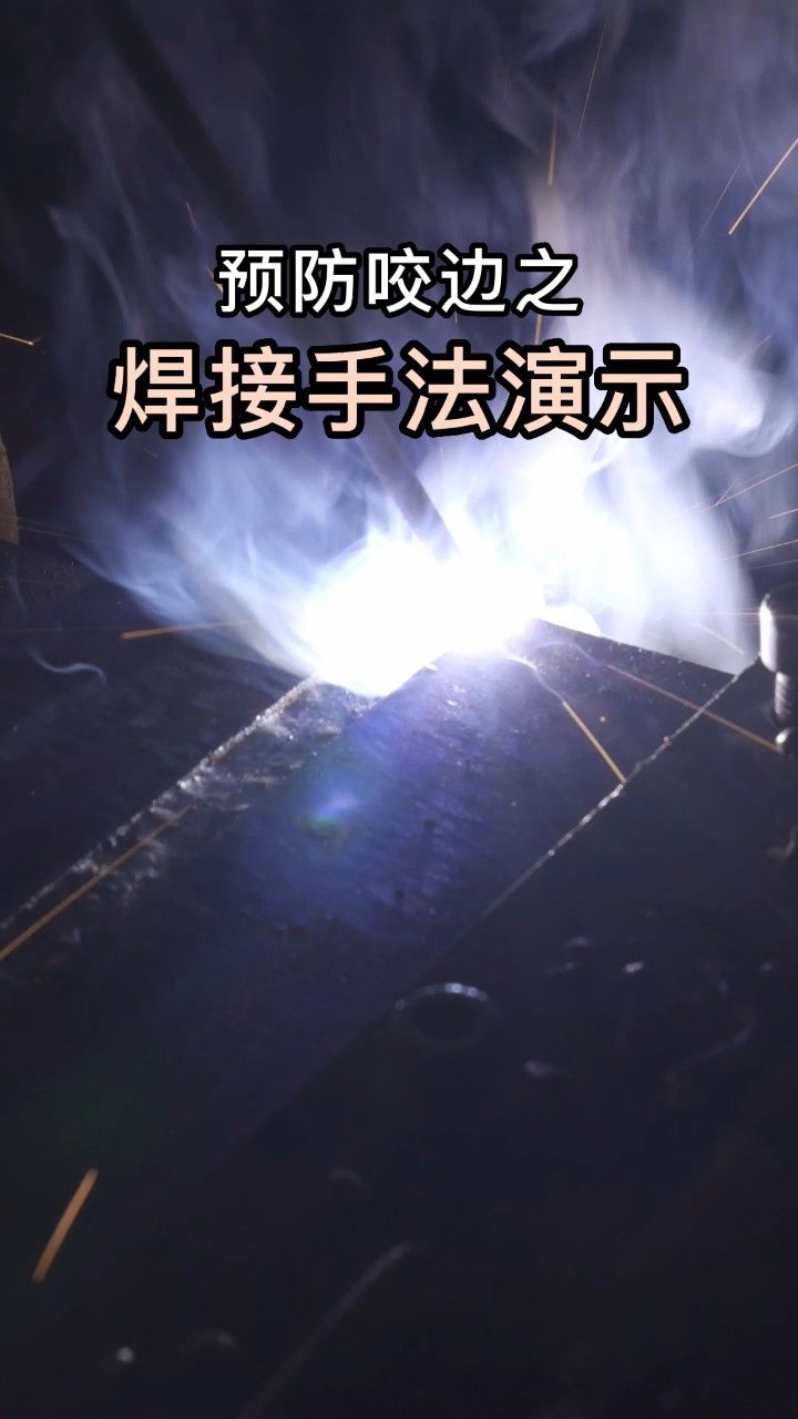 华远焊机-手工焊怎么预防咬边,焊接手法演示,看看对你有帮助吗