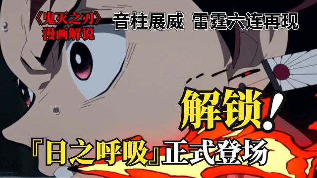 游郭篇四:圆舞!烈日红镜!火车!幻日虹!『日之呼吸』正式登场!