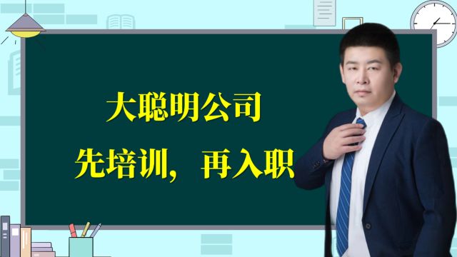 大聪明公司的神操作!先培训,再入职,不合格的还不要