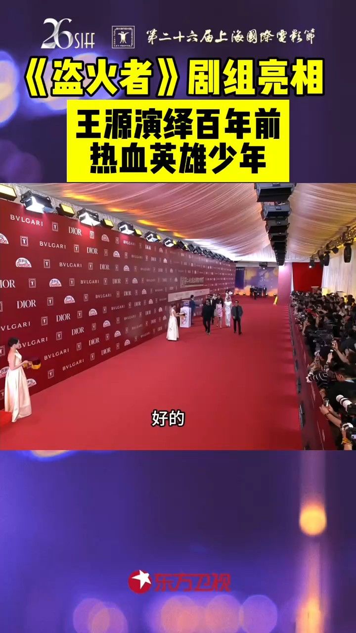 《盗火者》剧组亮相,王源饰演百年前热血英雄少年_腾讯视频