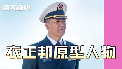 海天雄鹰：衣正邦中将原型人物，我国航母舰载机试飞第一人！