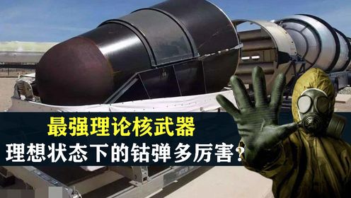 最强理论核武器,理想状态下的钴弹多厉害?末日级装备了解一下_高清1080P在线观看平台_腾讯视频