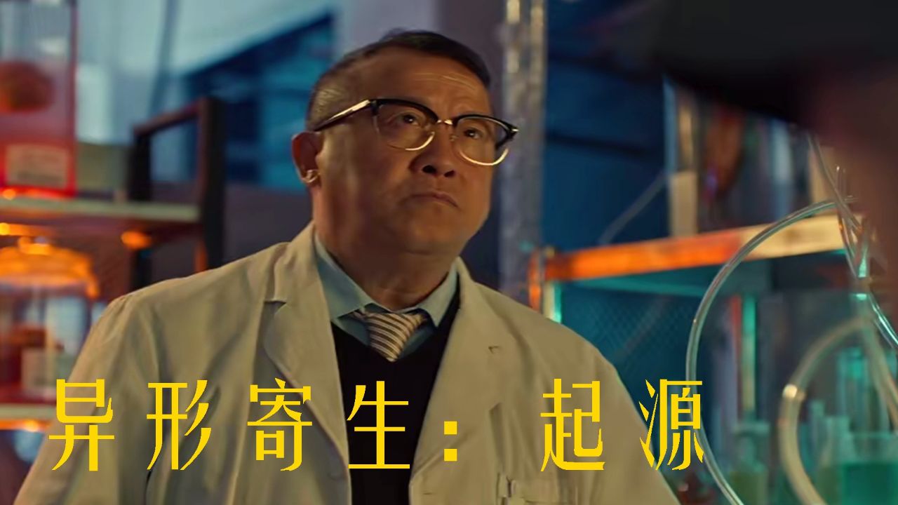 虫族弱点揭秘,《异形寄生:起源》中的科研力量