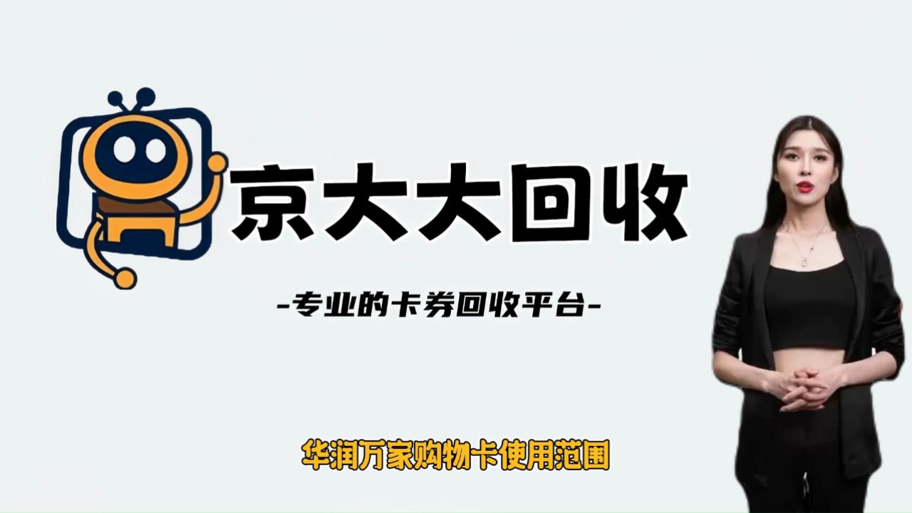 华润万家购物卡使用范围