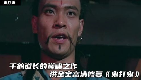 鬼打鬼01:千鹤道长的巅峰之作,洪金宝高清修复《鬼打鬼》_高清1080P在线观看平台_腾讯视频