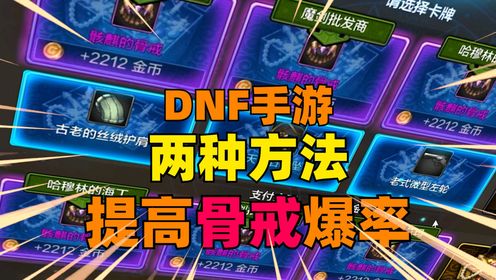 DNF手游，学会这两种方法开启骨戒批发模式！