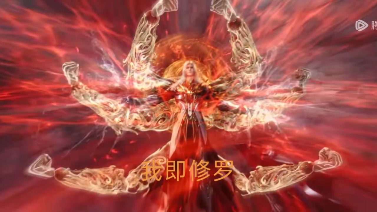 修罗战神境界