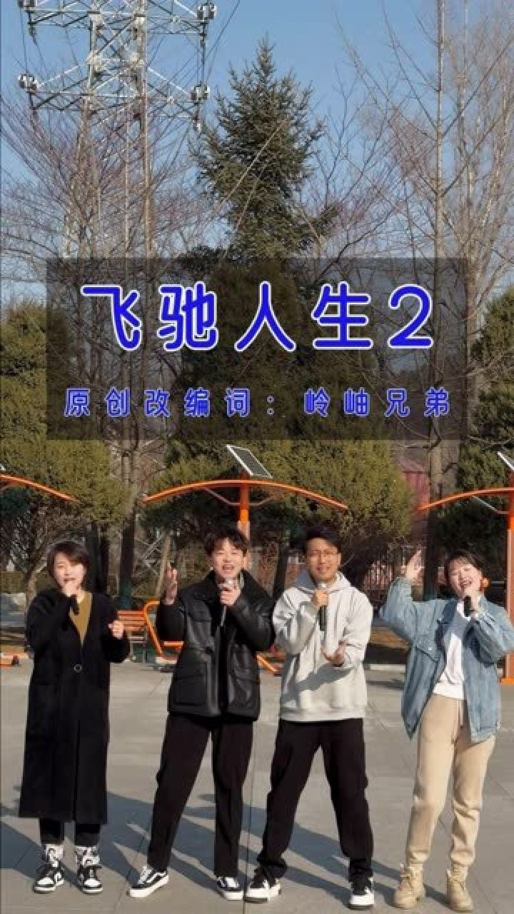 岭岫兄弟原创改编词!#飞驰人生2 #沈腾
