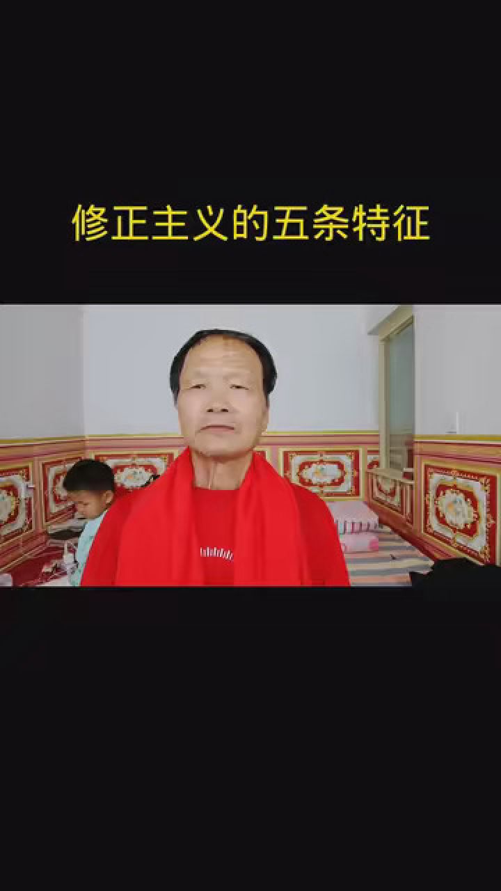 修正主义的五条特征.你认同吗?