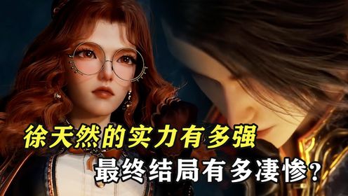 绝世唐门:徐天然的实力究竟有多强,最终结局有多凄惨?_高清1080P在线观看平台_腾讯视频