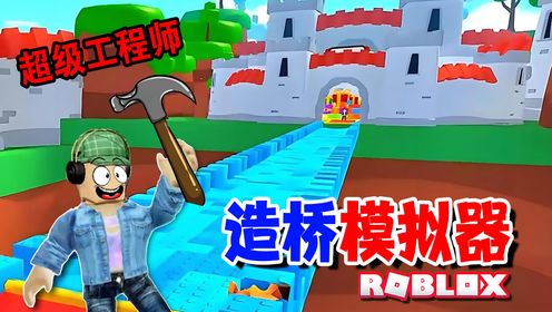 ROBLOX：杰克化身桥梁大王，一秒钟造一座桥！