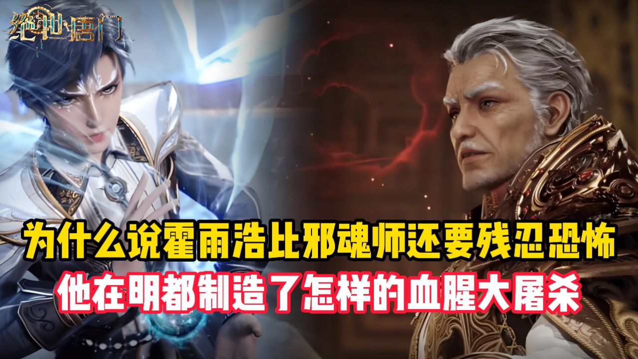 绝世唐门原著:为什么说霍雨浩比邪魂师还残忍恐怖?他在明都制造了怎样的血腥大屠杀?_高清1080P在线观看平台_腾讯视频